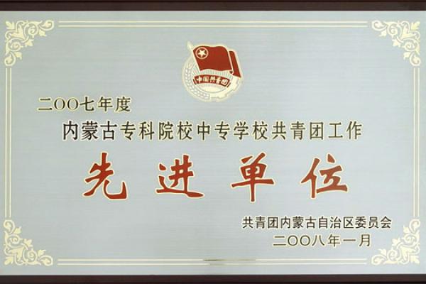 二00七年度内蒙古专科院校中专学校共青团工作先进单位