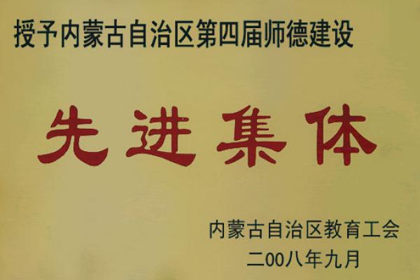 内蒙古自治区第四届师德建设先进集体