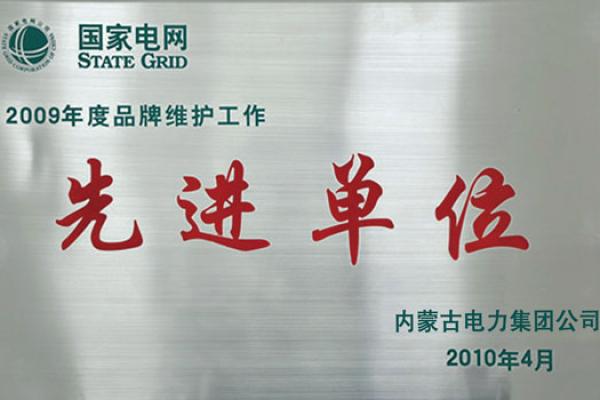 2009年度维护工作先进单位