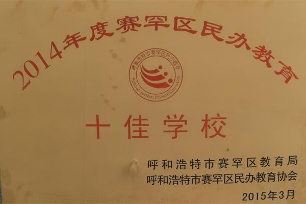 2014年度赛罕区民办教育十佳学校