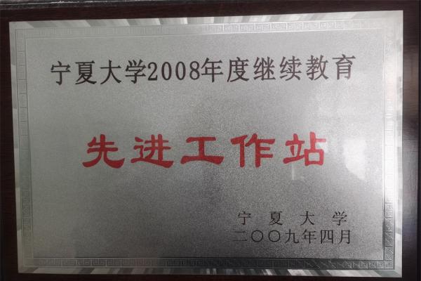 2008年继续教育先进工作站