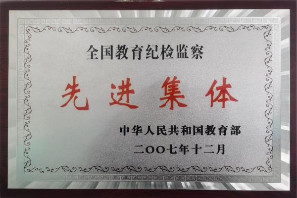 全国教育纪检监察先进集体