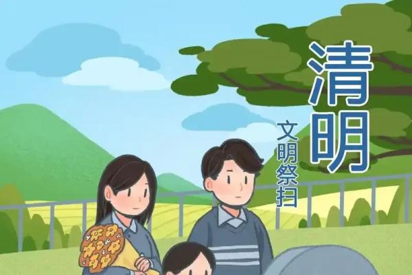 清明-文明祭扫